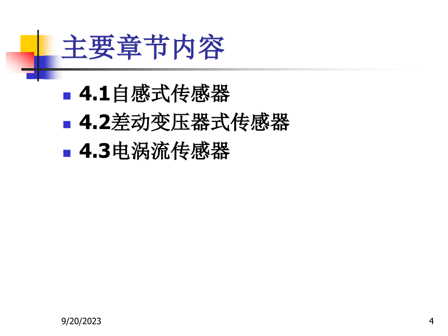 电感式传感器及应用_第4页