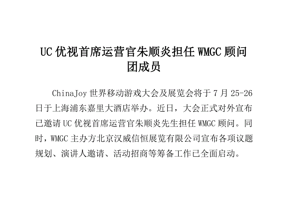UC优视首席运营官朱顺炎担任WMGC顾问团成员_第1页