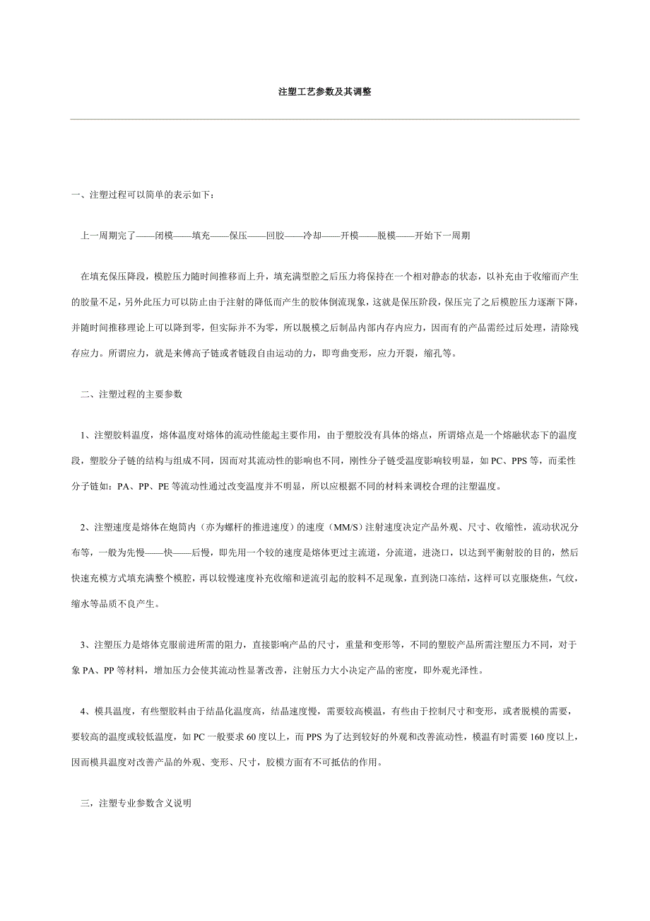 注塑工艺参数及其调整_第1页