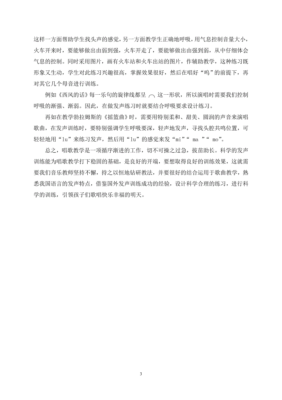 小学音乐课的发声练习.doc_第3页