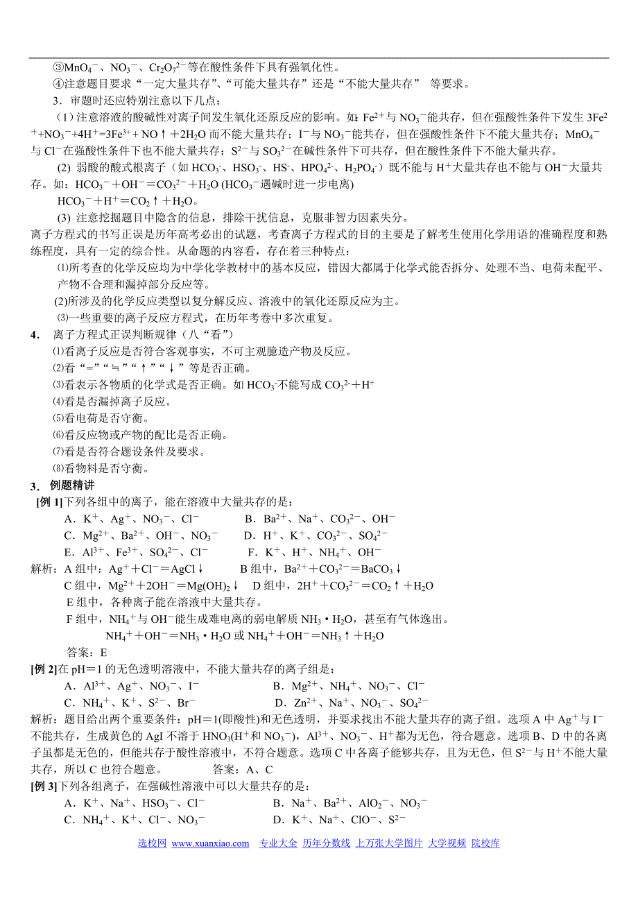 高中化学精讲离子反应方程_共存知识点运用汇总_第2页