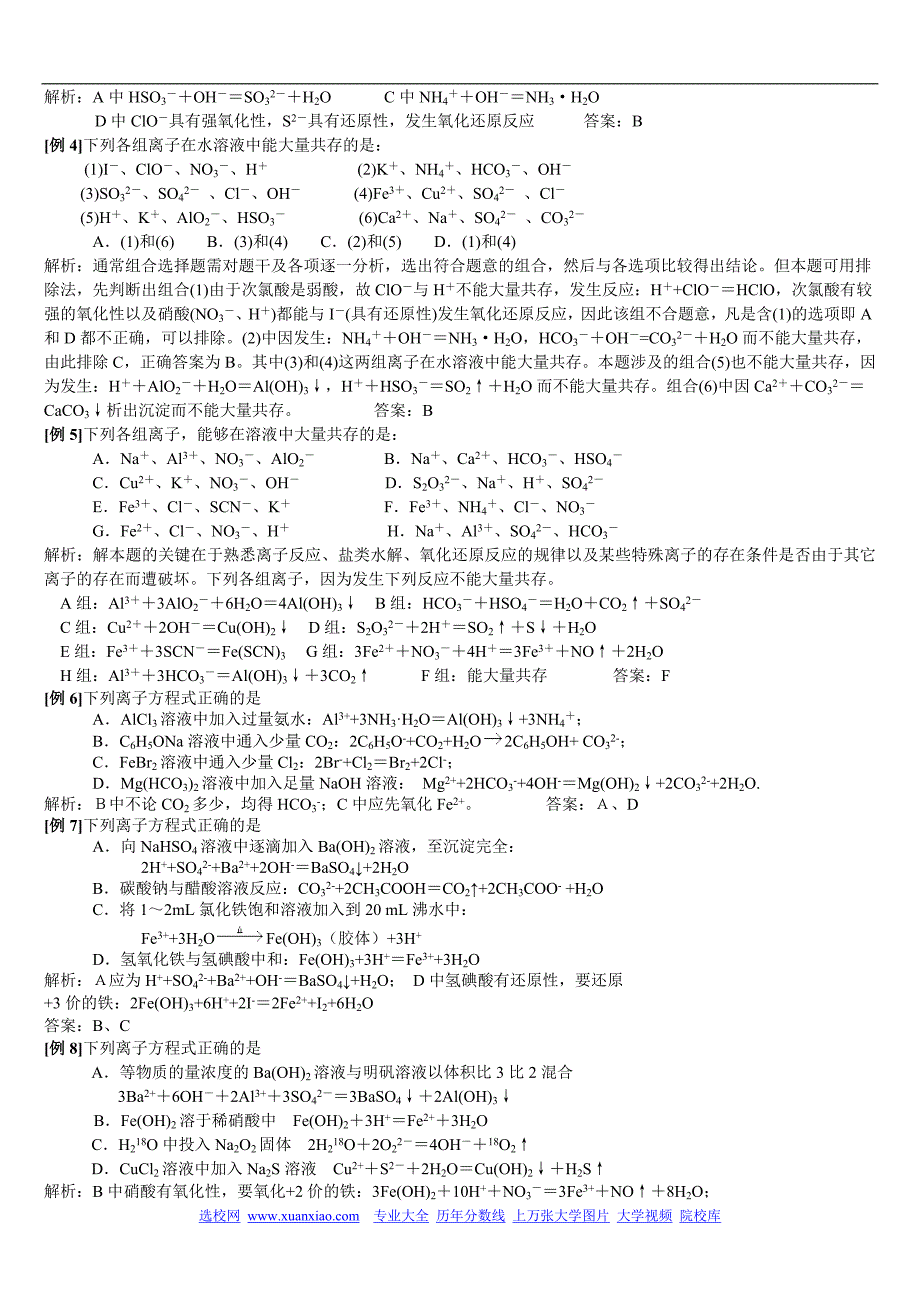 高中化学精讲离子反应方程_共存知识点运用汇总_第3页