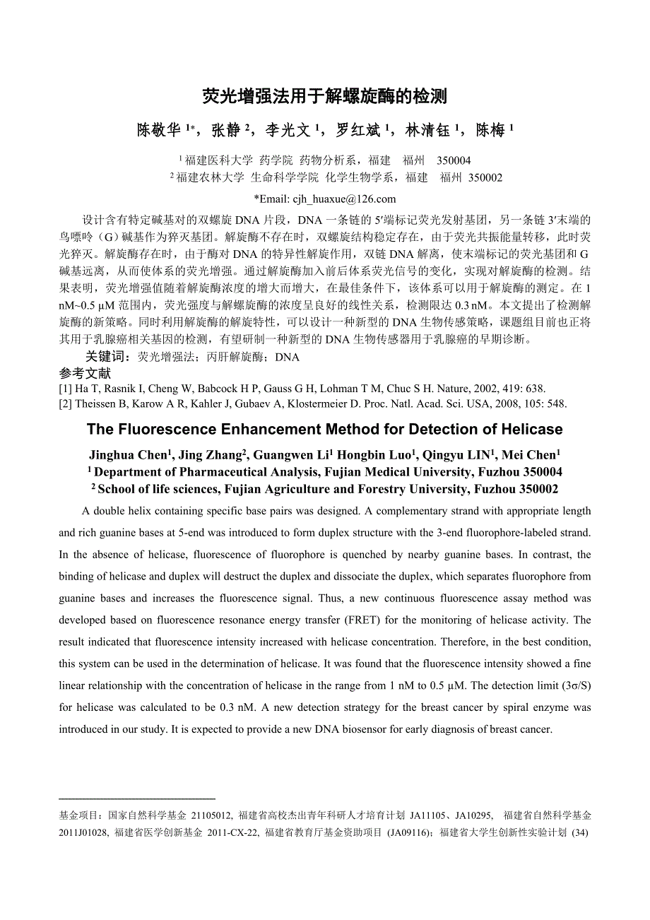 荧光增强法用于解螺旋酶的检测_第1页