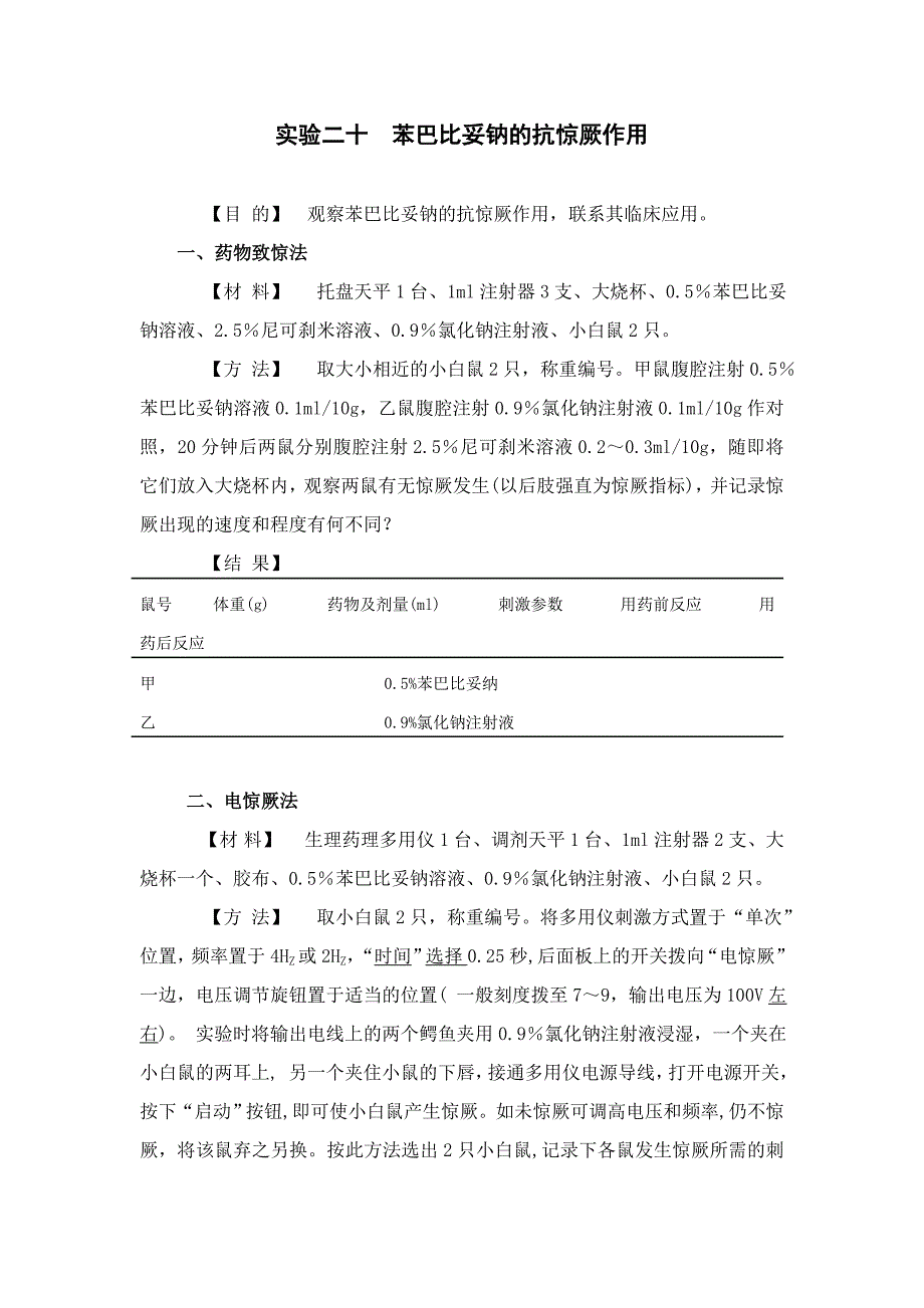 实验二十 苯巴比妥钠的抗惊厥作用_第1页
