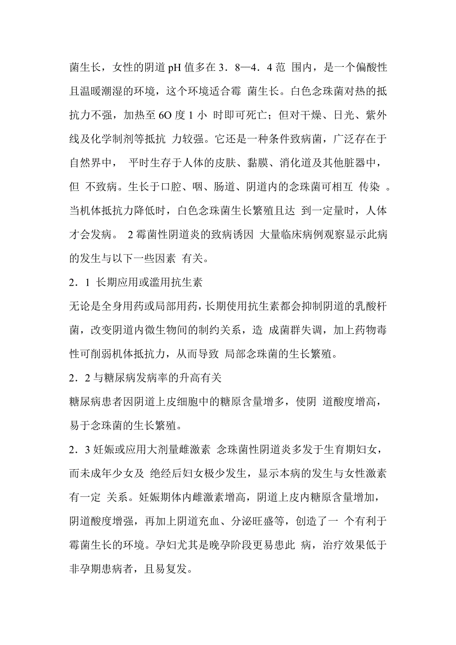 浅析霉菌性阴道炎的临床症状、病因与防治_第2页