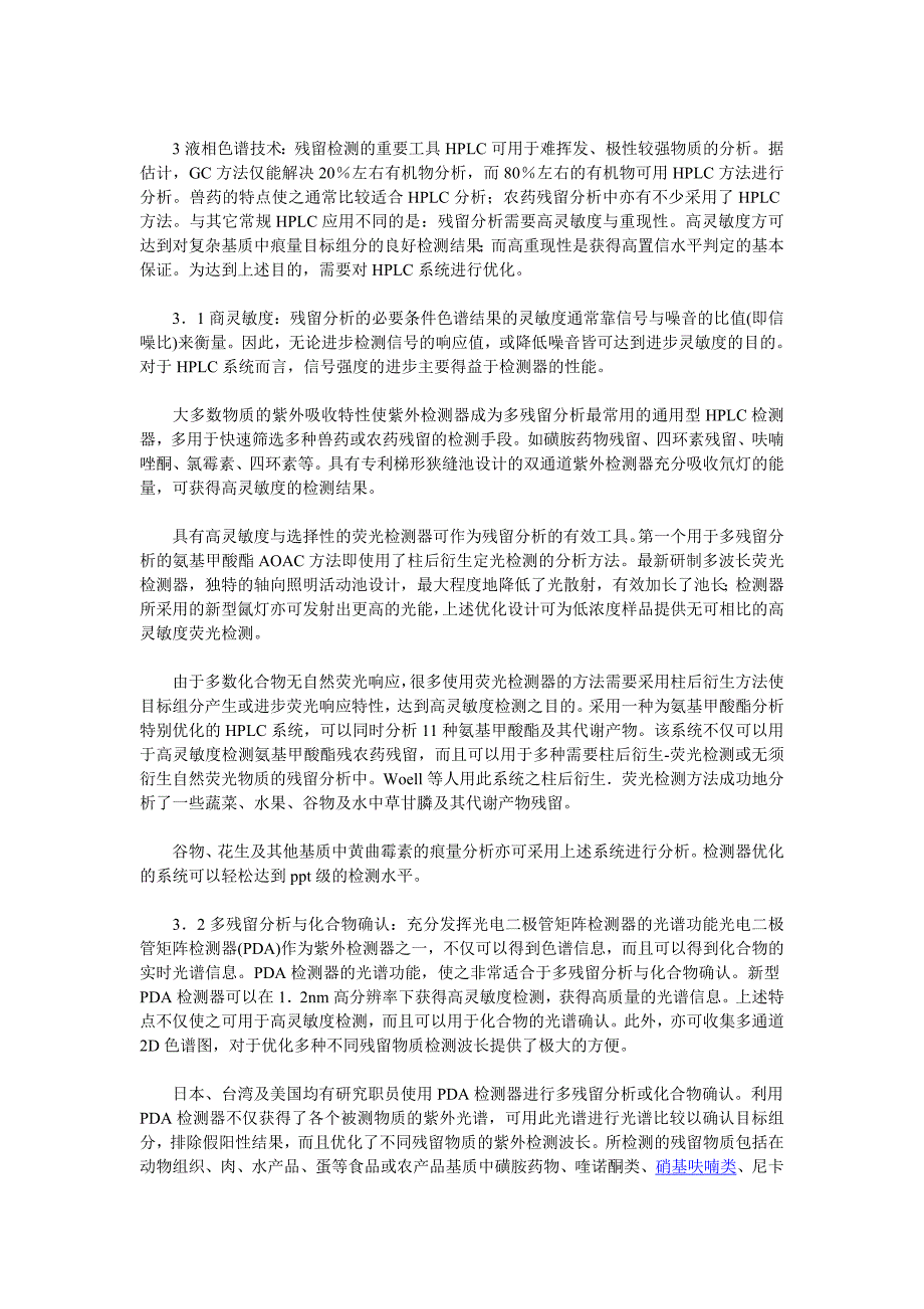 液相色谱技术及液质联用技术在食品及农产品残留检测中的应用_第2页