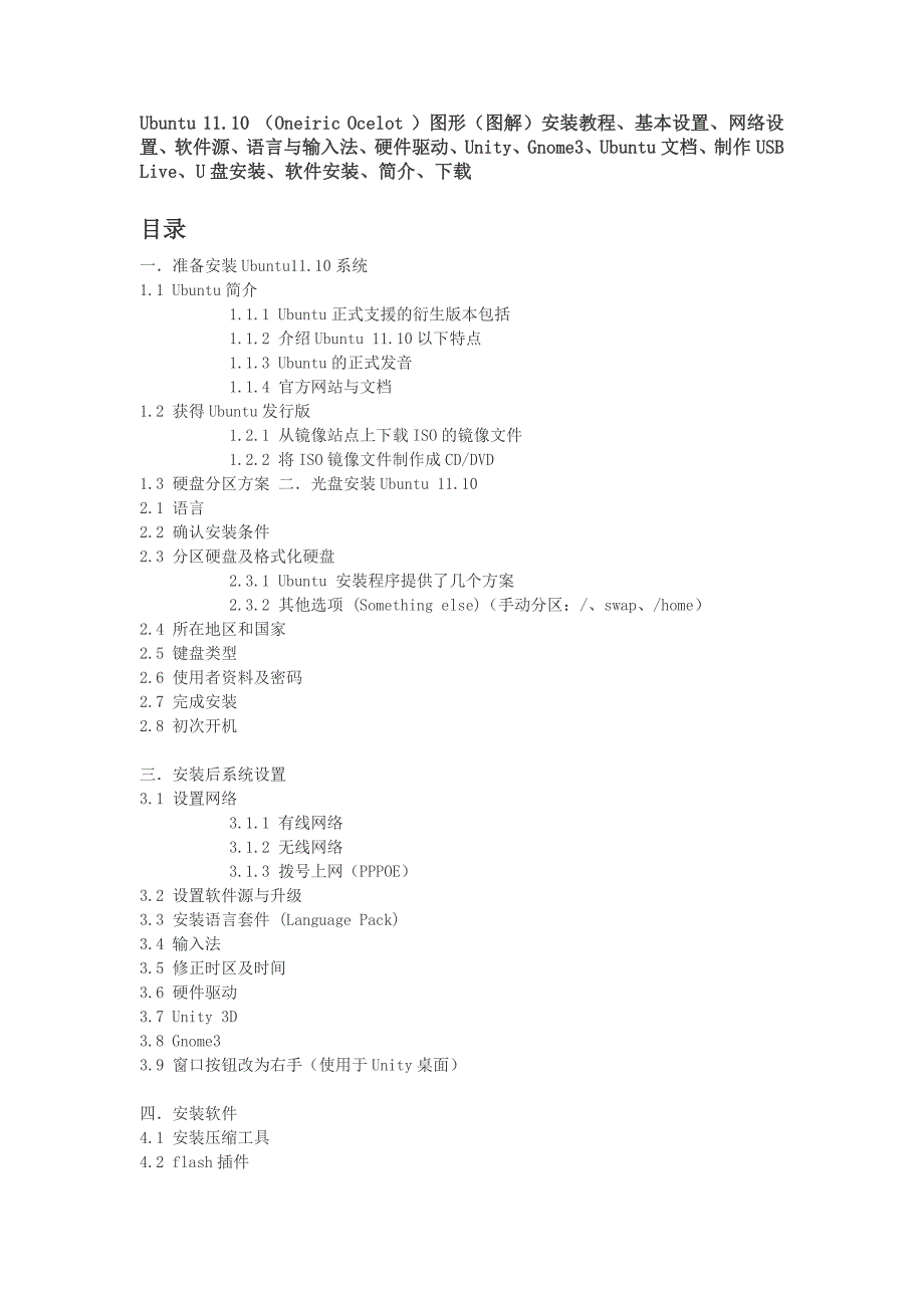 Ubuntu_11.10_安装教程及设置及常见问题_第1页