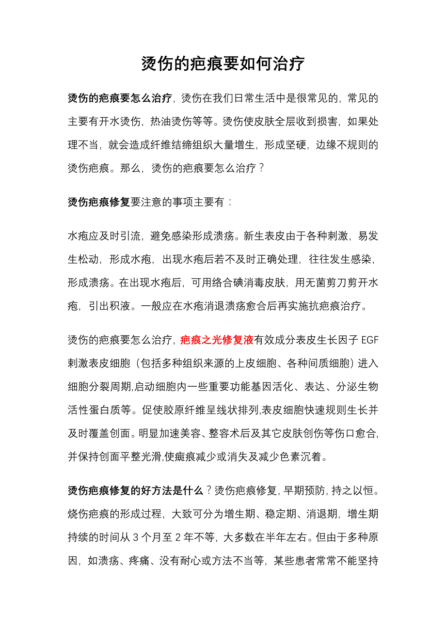 烫伤的疤痕要如何治疗_第1页