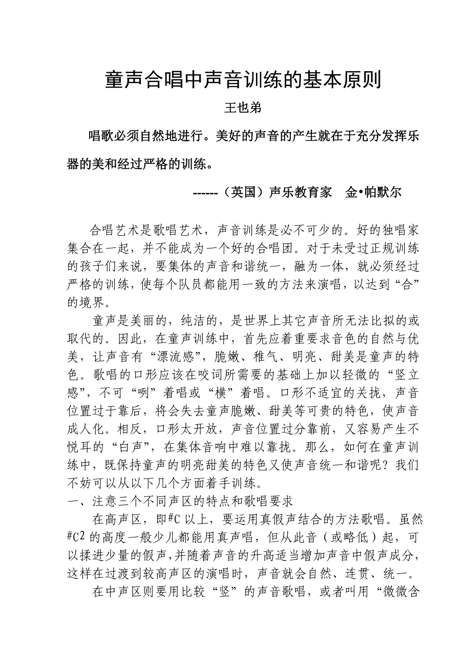 童声合唱中的声音基本训练_第1页