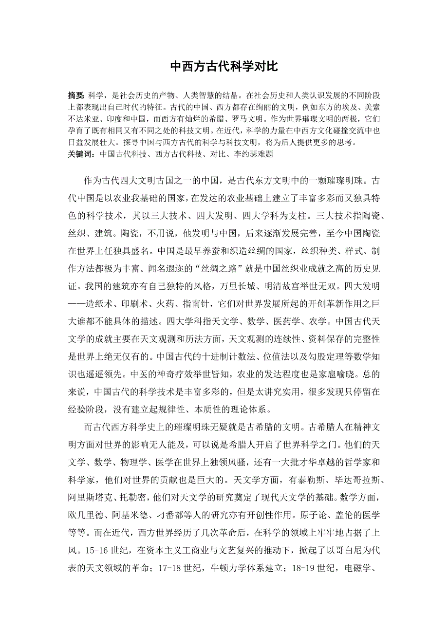 中西方古代科学对比_第1页