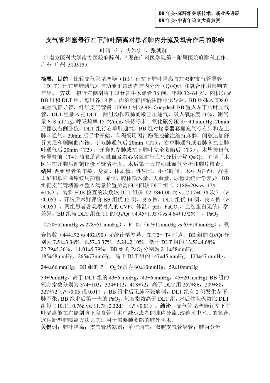 支气管堵塞器行左下肺叶隔离对患者肺内分流及氧合作用的影响_第1页