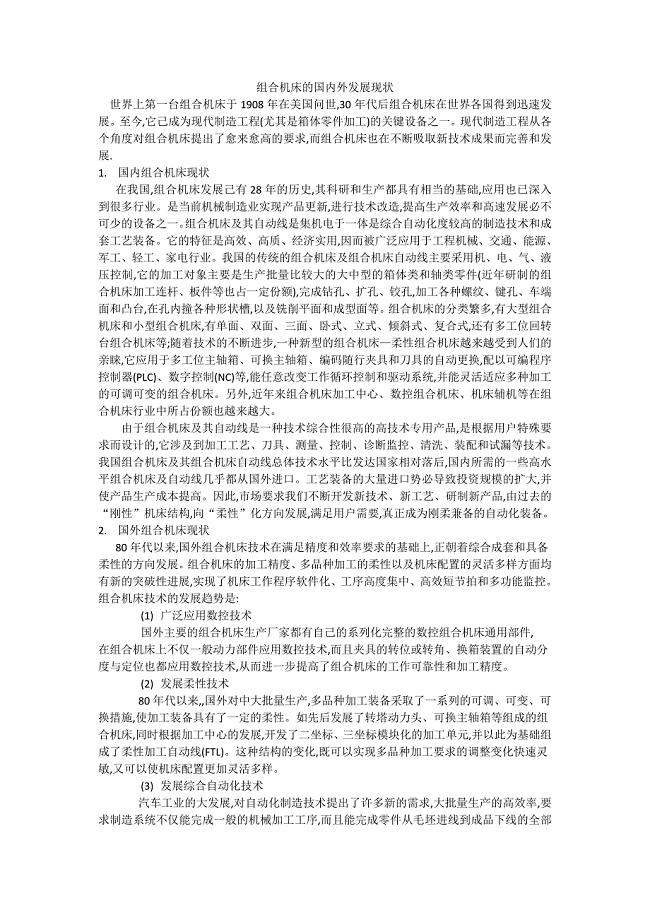 组合机床的国内外发展现状