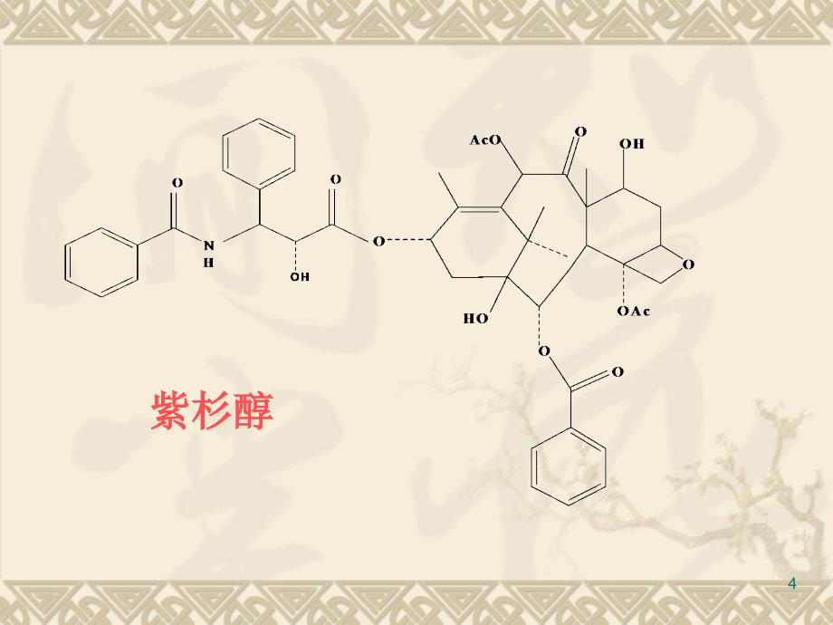 第一章(中药化学)绪论_第4页