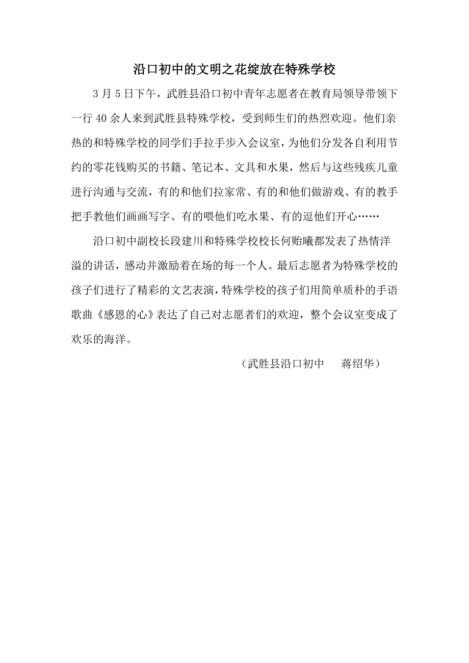 沿口初中的文明之花绽放在特殊学校_第1页