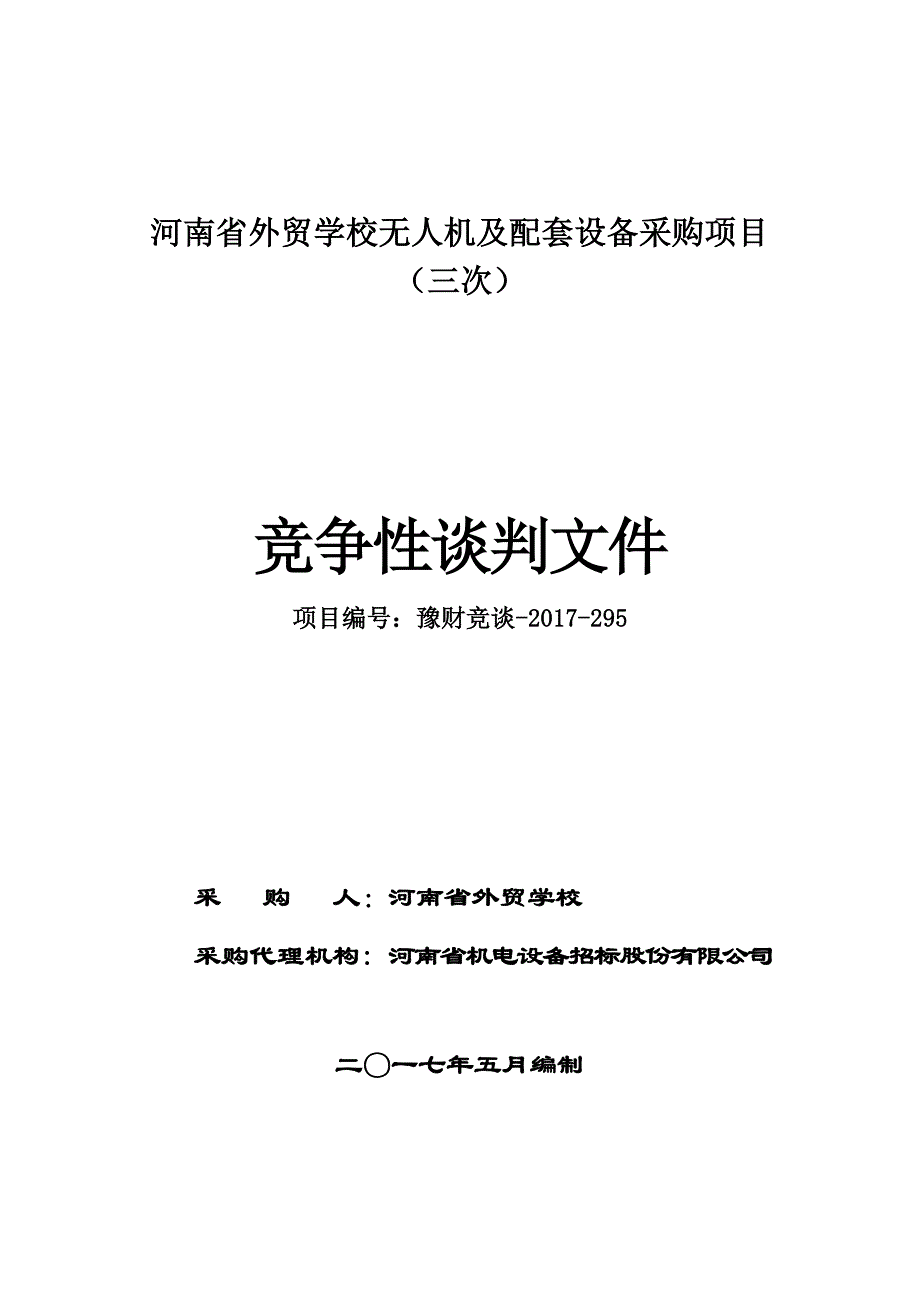 河南省外贸学校无人机及配套设备采购项目（三次）_第1页