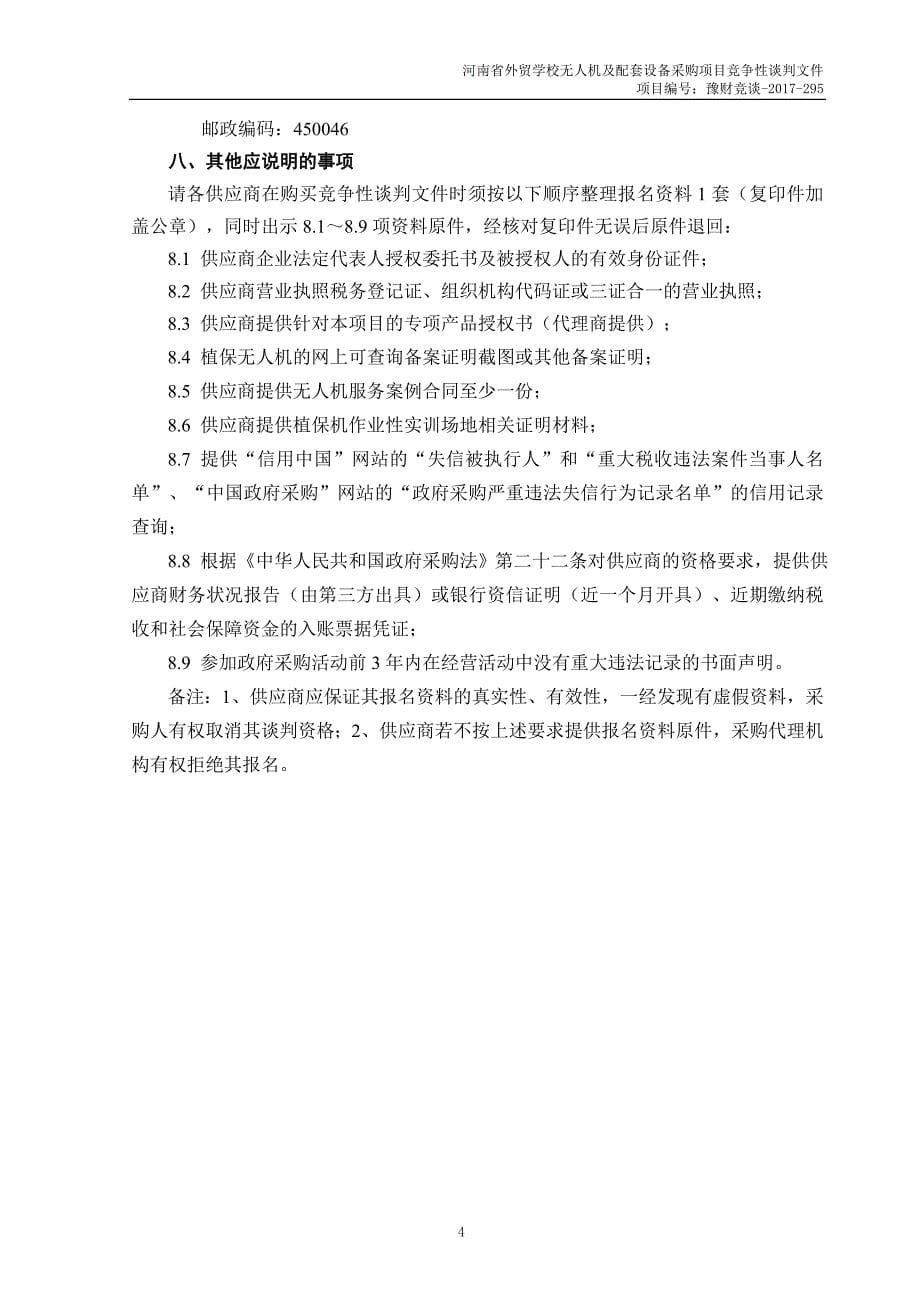 河南省外贸学校无人机及配套设备采购项目（三次）_第5页