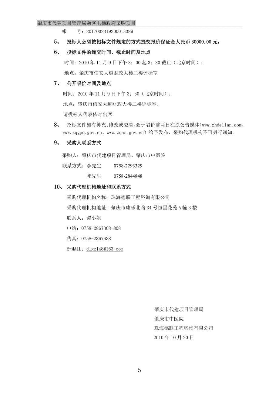 肇庆市中医院新住院大楼电梯政府采购项目招标文件_第5页
