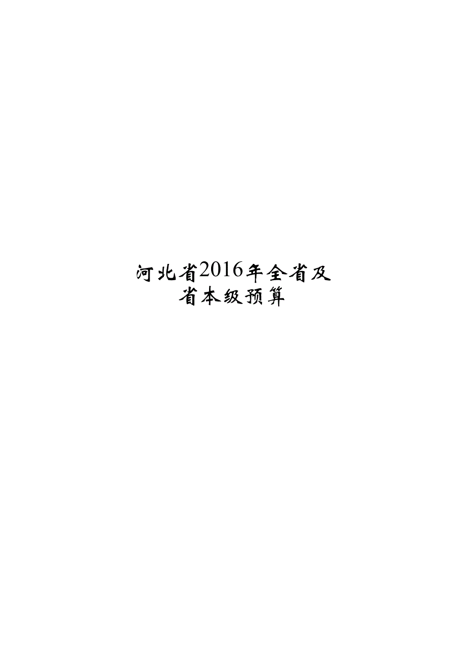 河北省2016年全省及_第1页