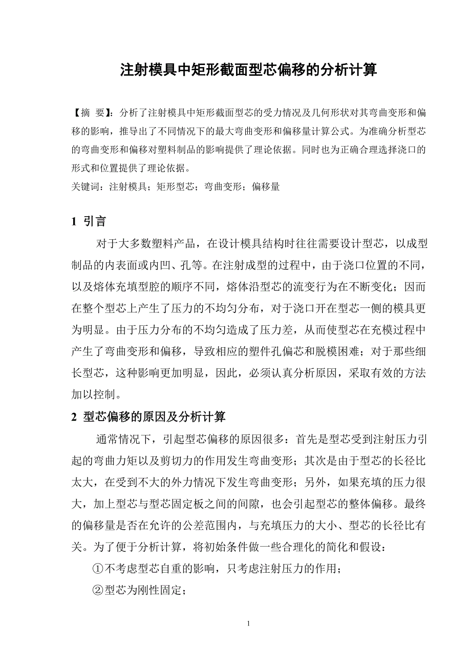 注射模具中矩形截面型芯偏移的分析计1_第1页