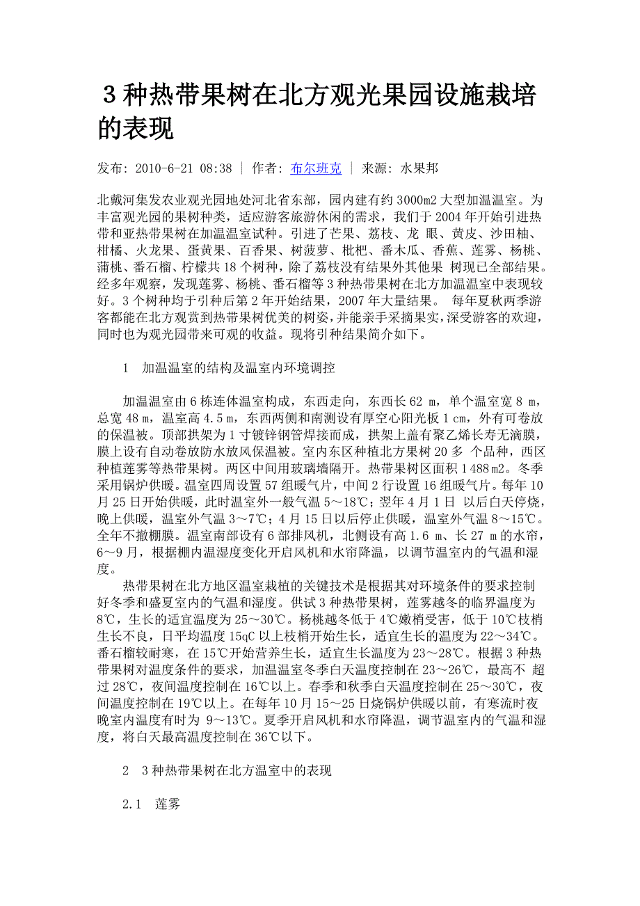 3种热带果树在北方观光果园设施栽培的表现_第1页