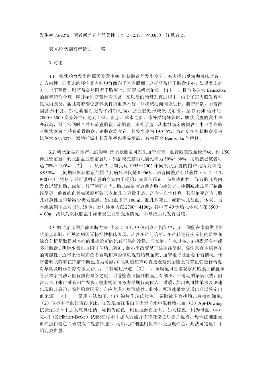 帆状胎盘与围产儿预后的相关因素_第2页