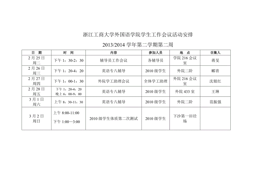 浙江工商大学外国语学院学生工作会议活动安排_第1页