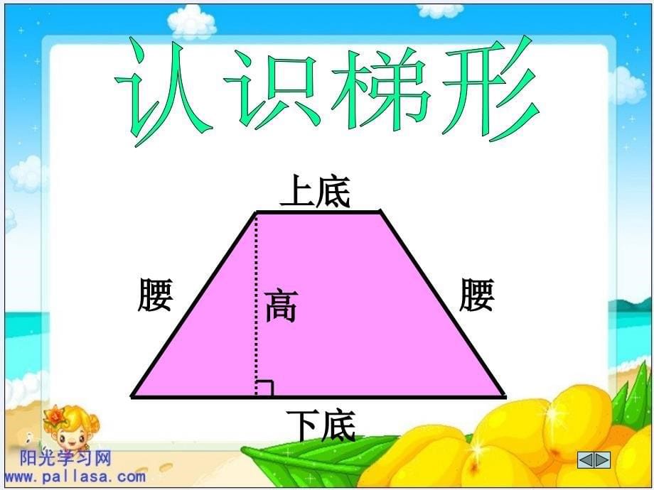 北师大版版新课标五上《梯形面积》ppt课件1_第5页