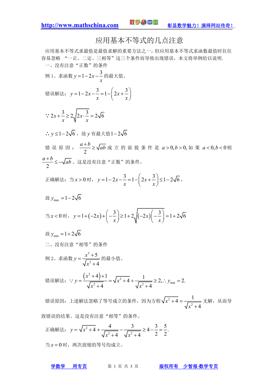 (文章)应用基本不等式的几点注意_第1页