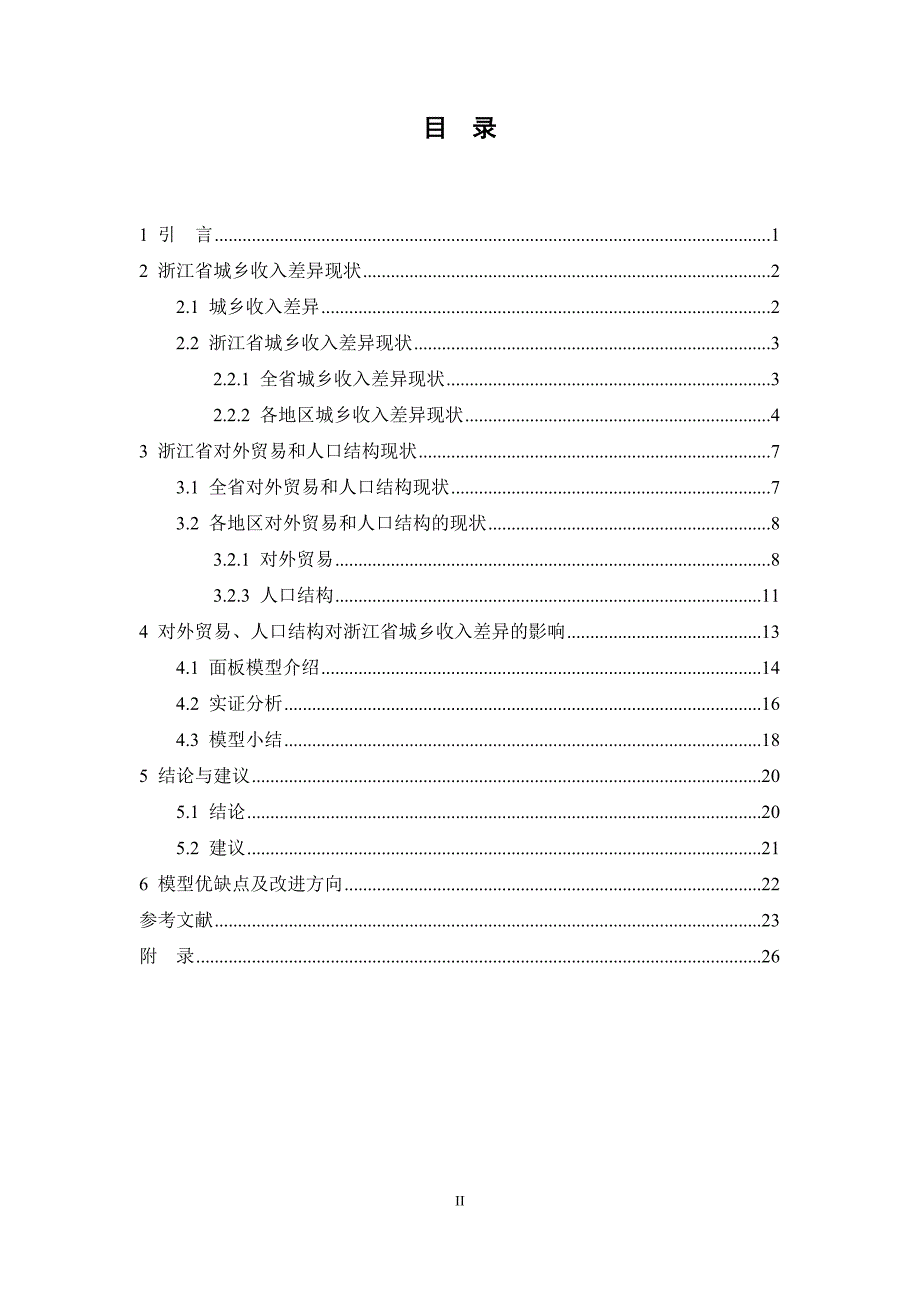 对外贸易、人口结构对浙江省城乡收入差异的影响_第2页