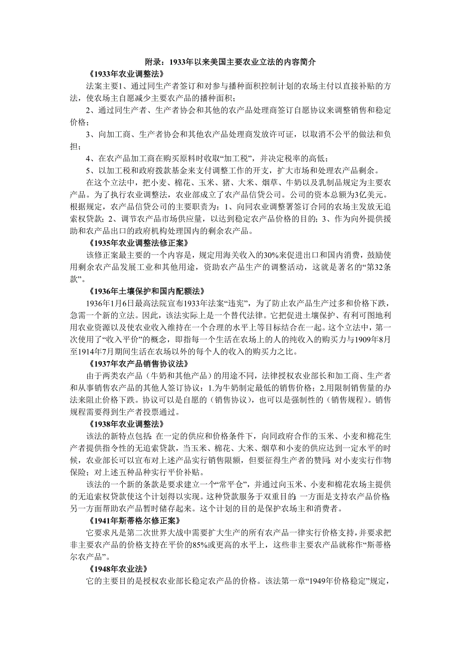 1933年以来美国主要农业立法内容简介_第1页