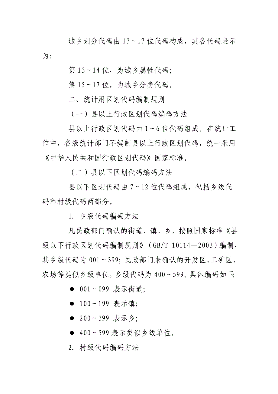 统计用区划代码和城乡划分代码编制规则_第2页