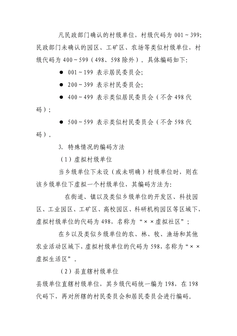 统计用区划代码和城乡划分代码编制规则_第3页