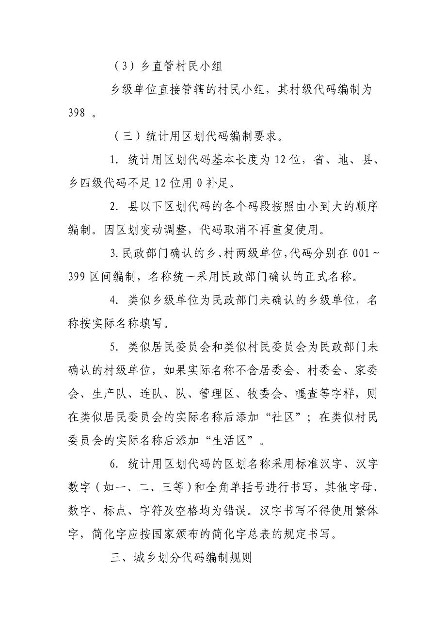 统计用区划代码和城乡划分代码编制规则_第4页