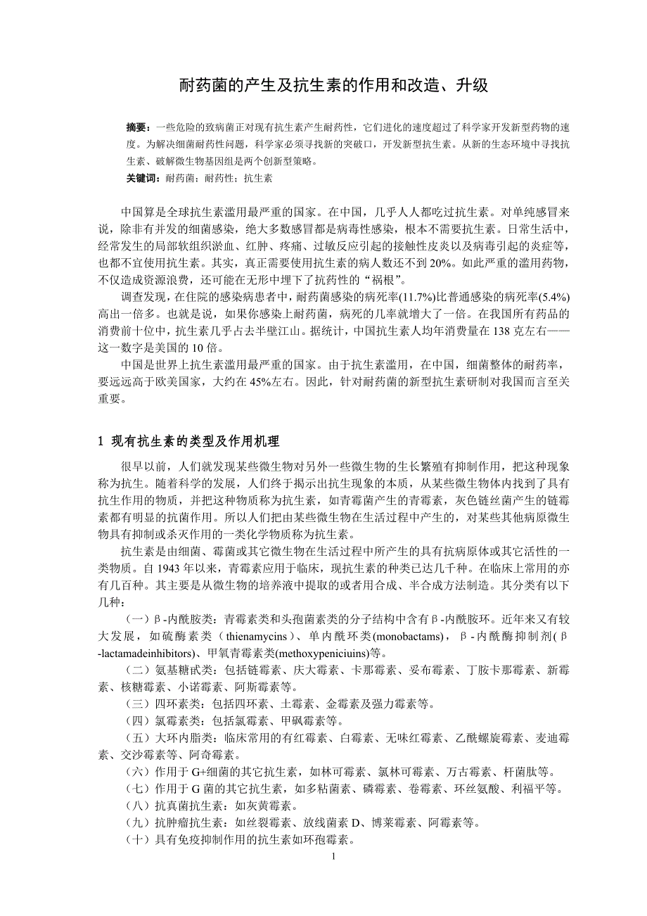 耐药菌的产生及抗生素的作用和改造、升级_第1页