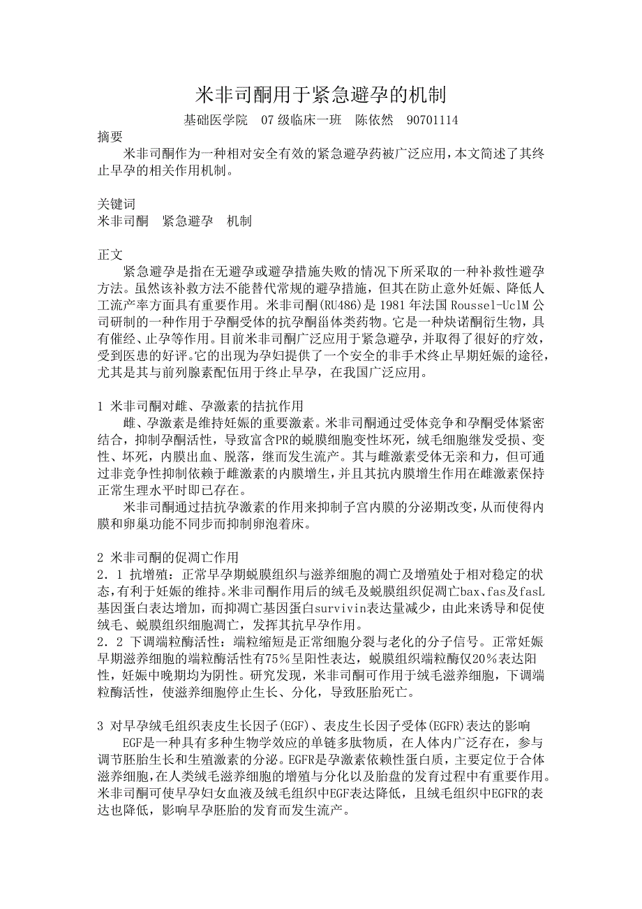 米非司酮用于紧急避孕的机制_第1页