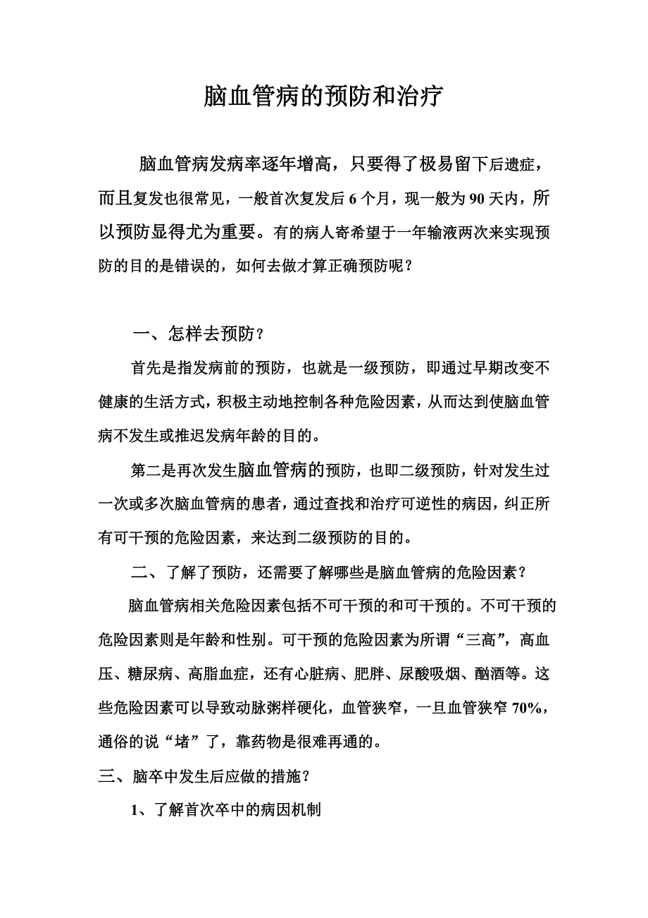 神经内科脑卒中的早期预防和治疗_第1页