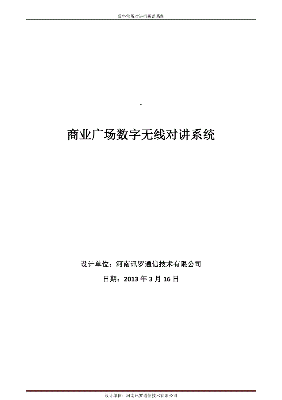 商业广场数字无线对讲系统_第1页