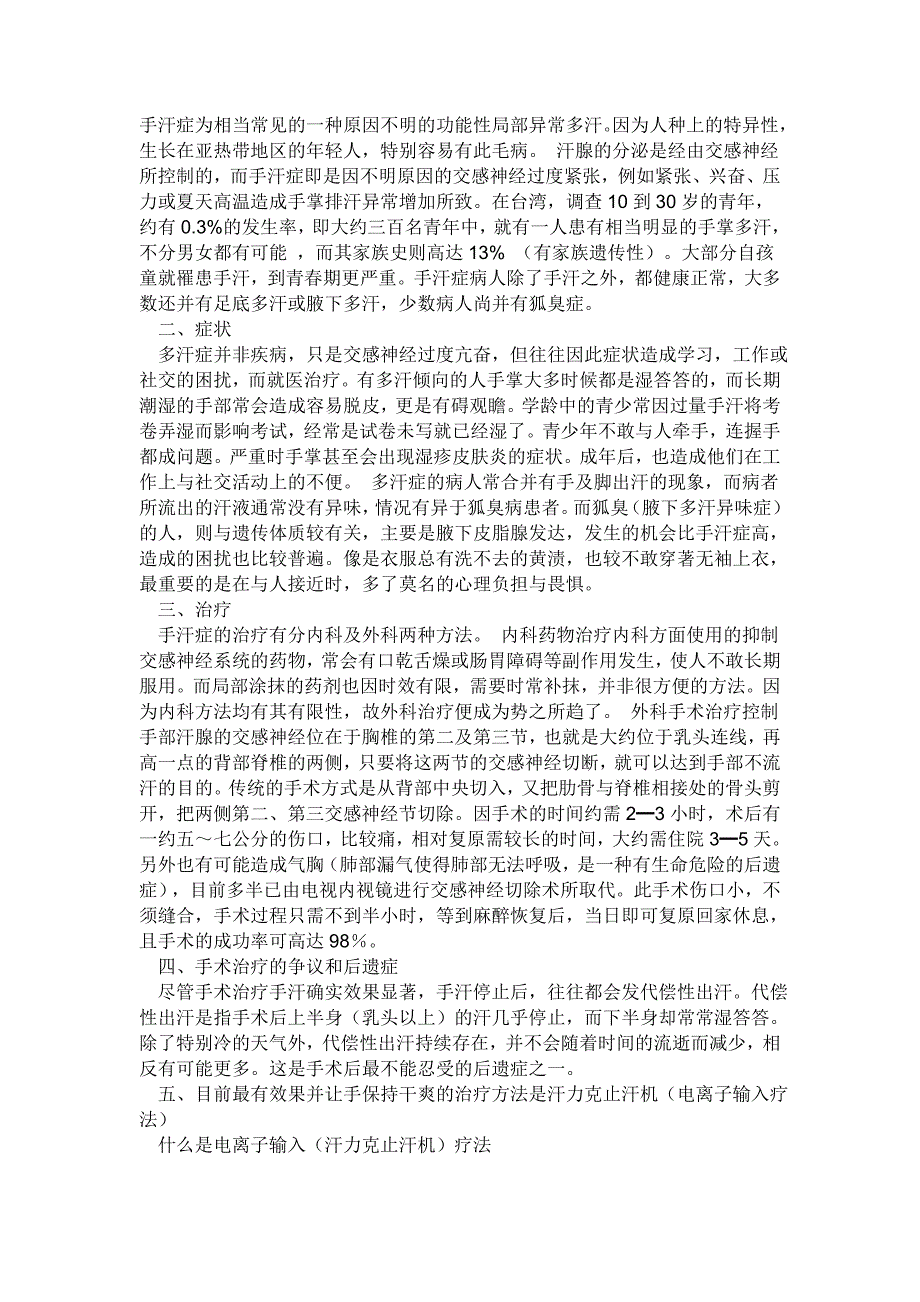 手汗症为相当常见的一种原因不明的功能性局部异常多汗_第1页