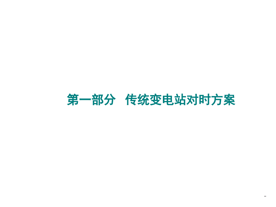 智能变电站对时同步技术_第2页