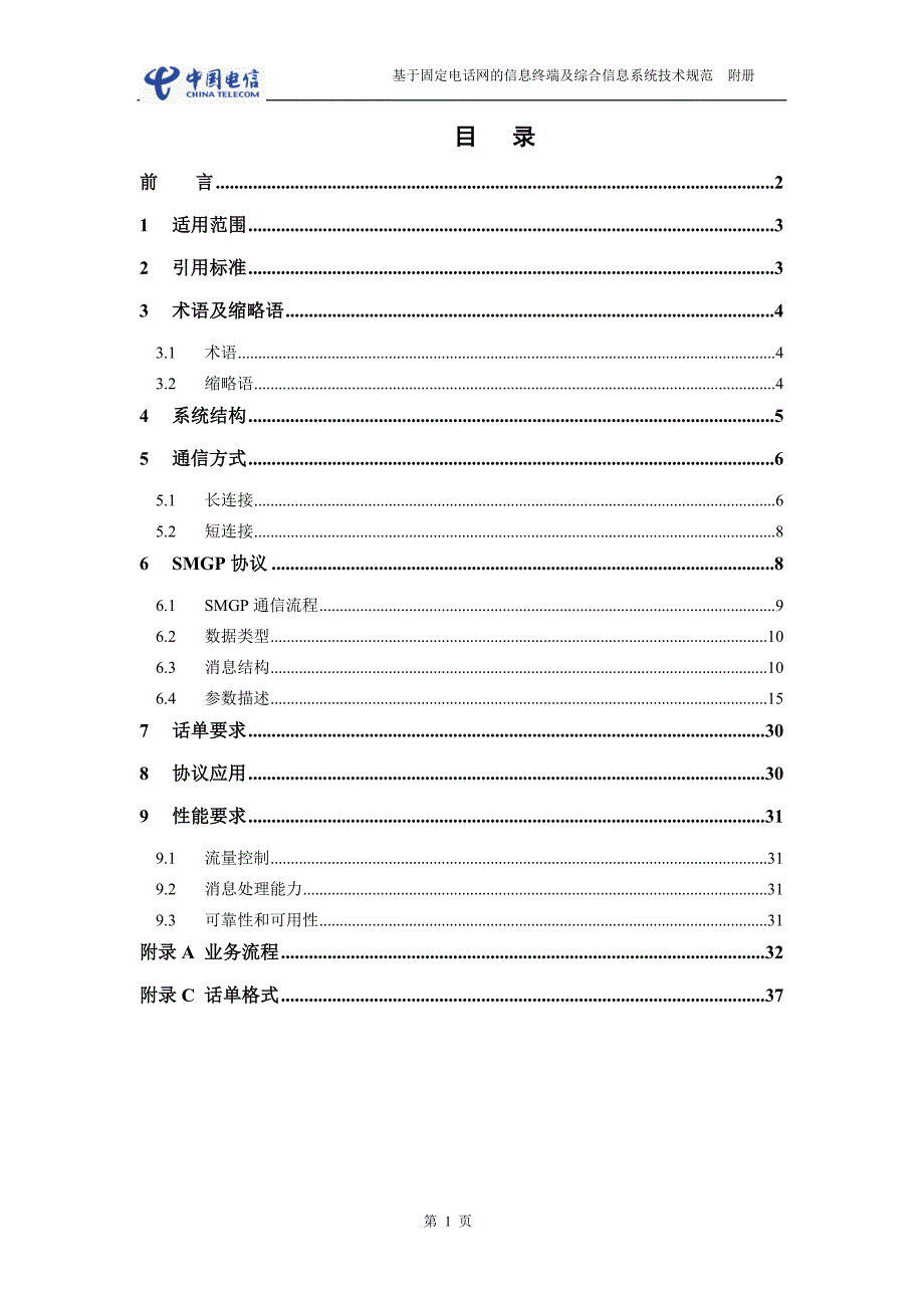 福建省电信sp接口规范3.0_第2页