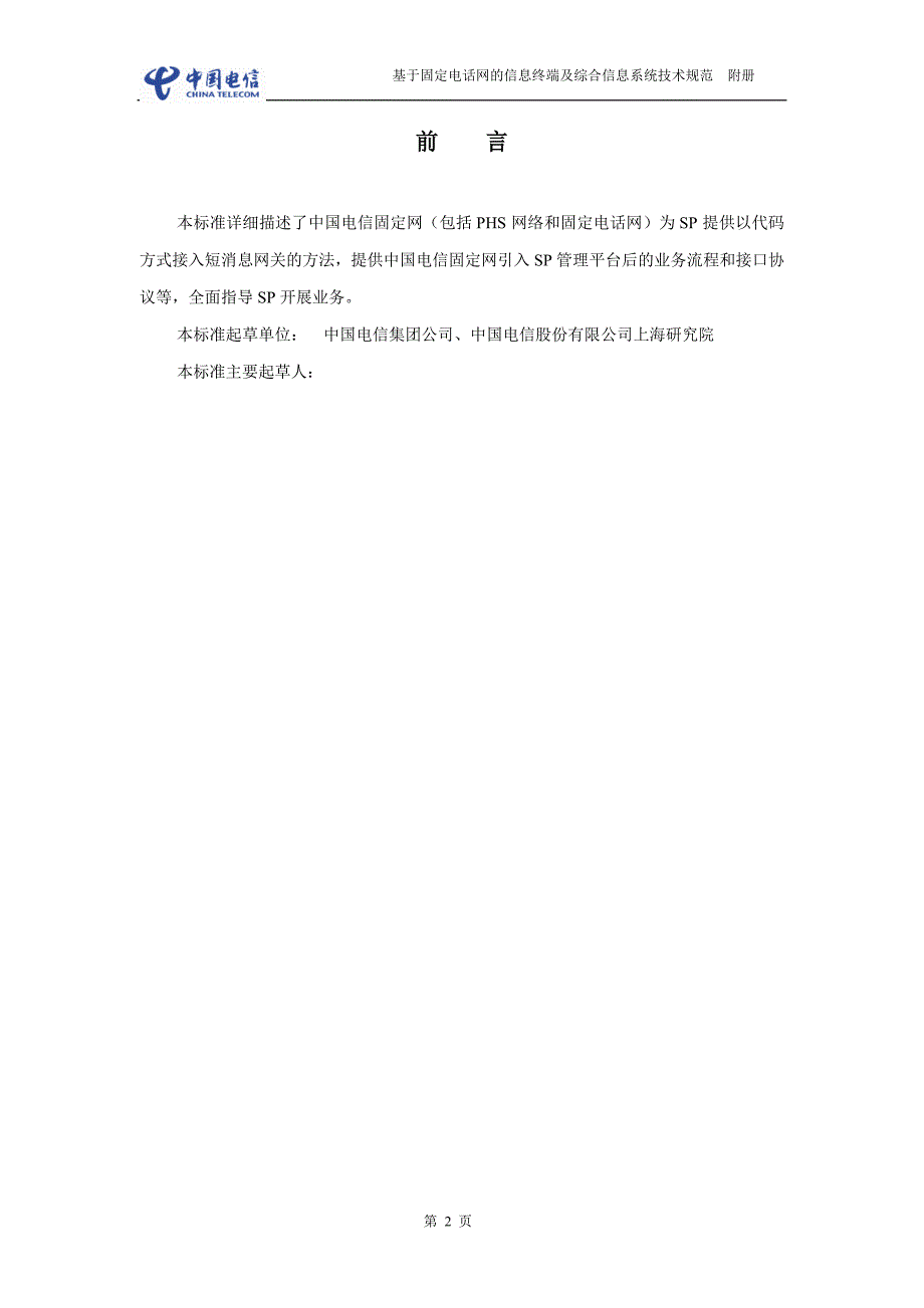 福建省电信sp接口规范3.0_第3页