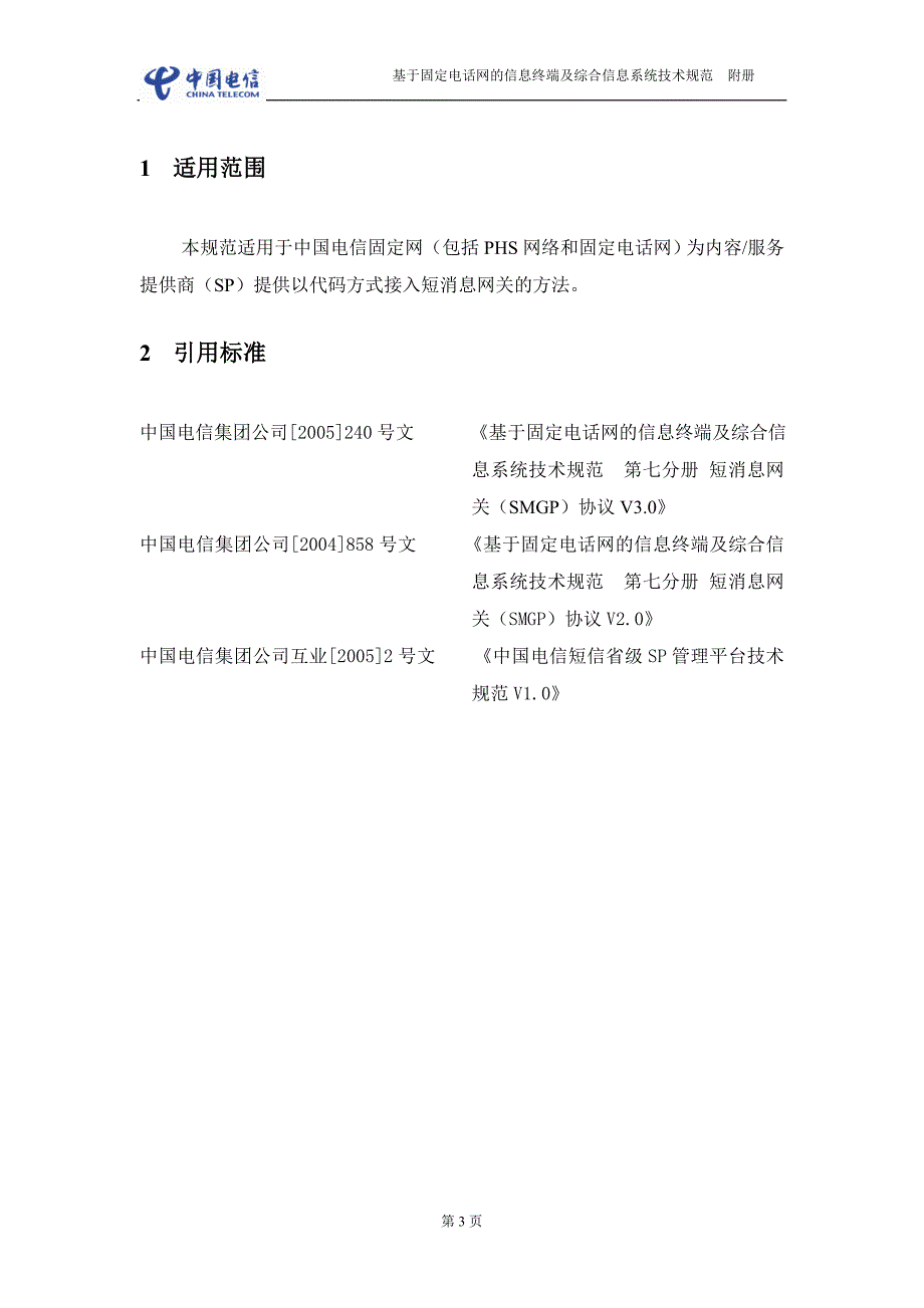 福建省电信sp接口规范3.0_第4页