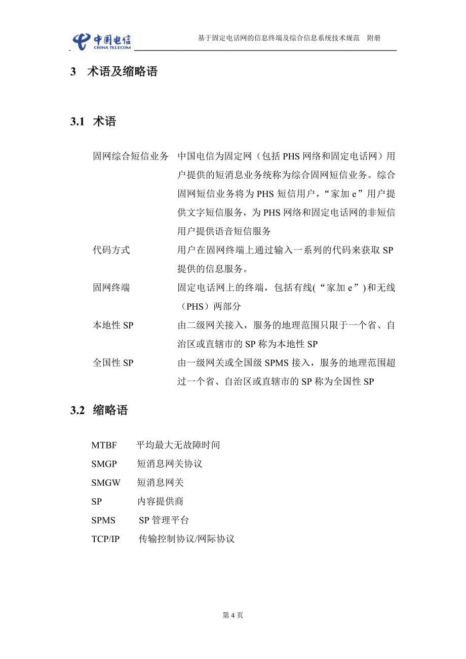 福建省电信sp接口规范3.0_第5页