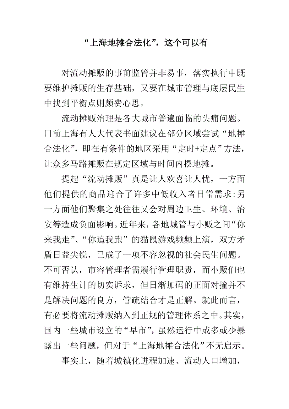 “上海地摊合法化”,这个可以有_第1页