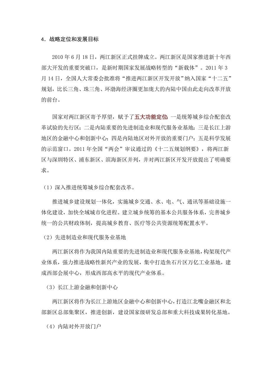 重庆两江新区产业结构分析_第5页