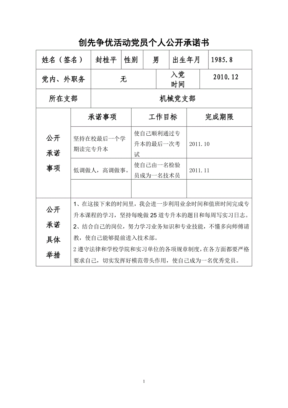 创先争优活动党员个人公开承诺书 (1)_第1页