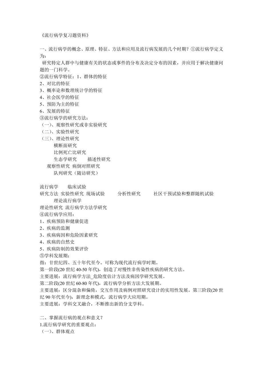 流行病学复习题资料_第1页