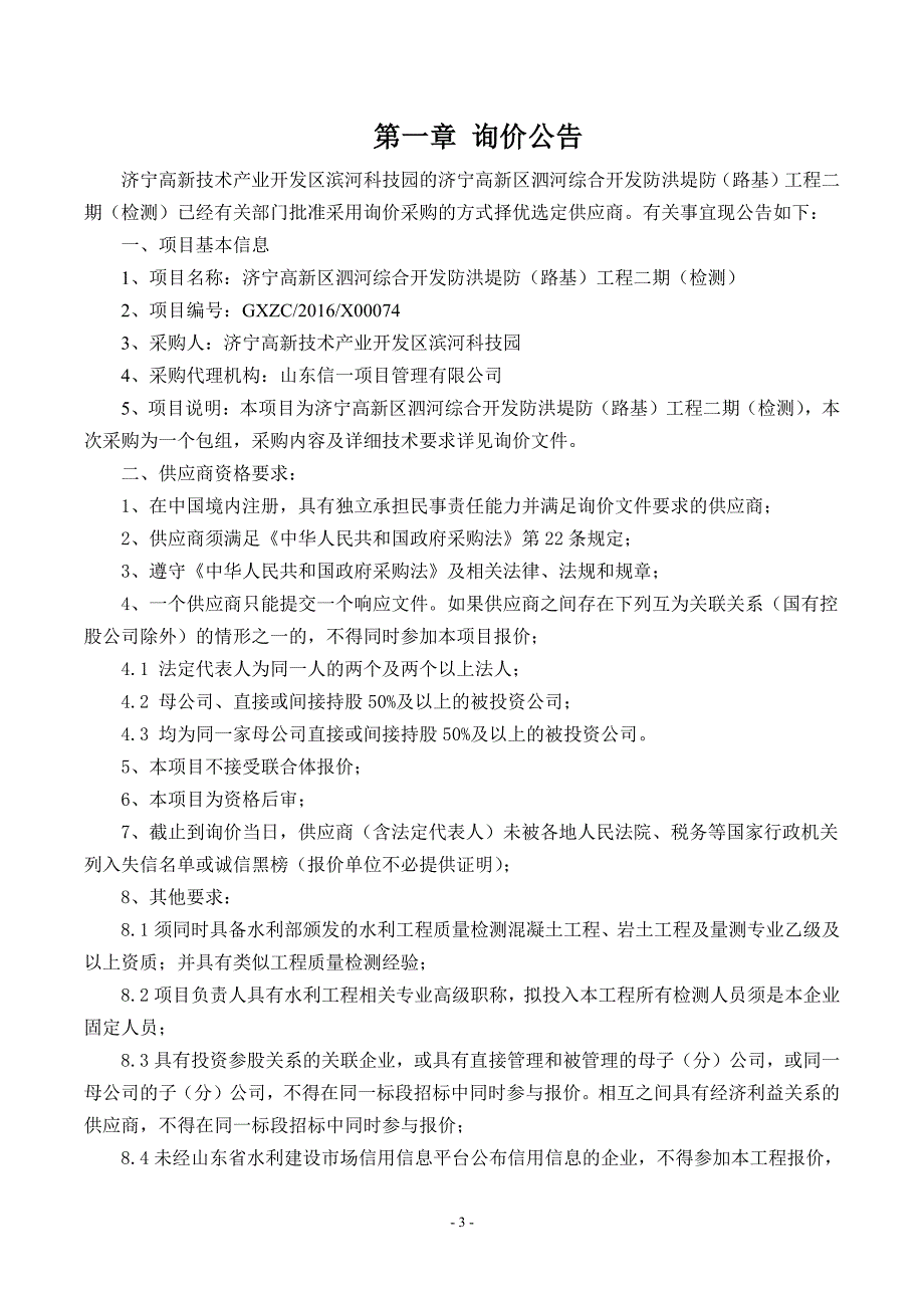 济宁高新区泗河综合开发防洪堤防（路基）_第3页