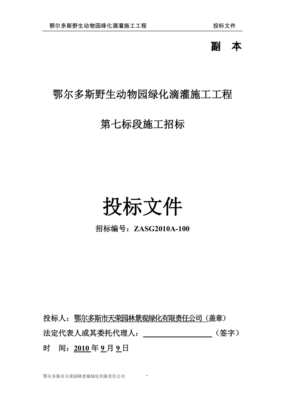 鄂尔多斯野生动物园绿化滴灌施工工程_第1页