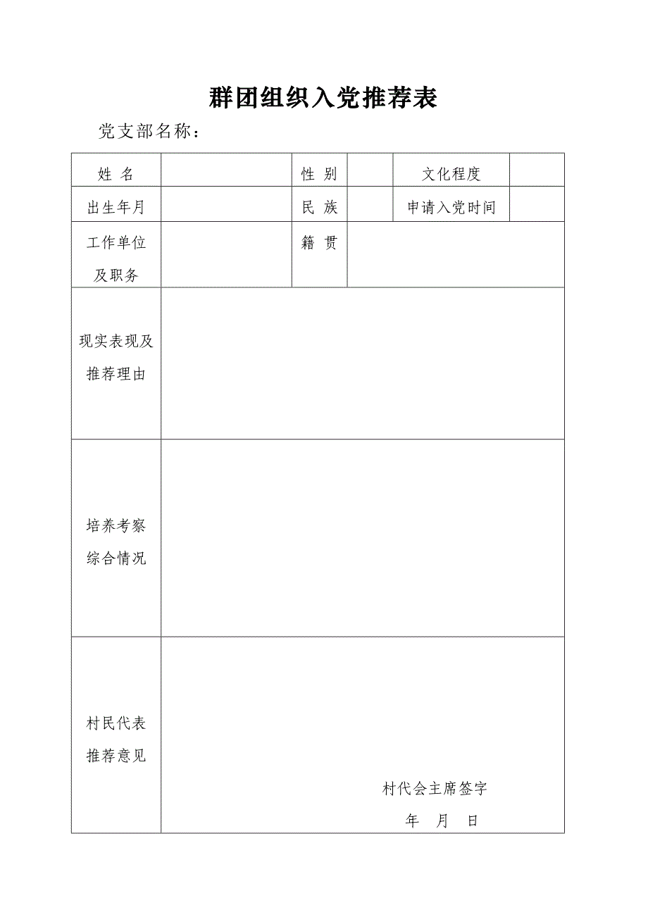 2群团组织推优表_第1页